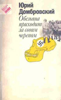 Книга Домбровский Ю. Обезьяна приходит за своим черепом, 11-3832, Баград.рф